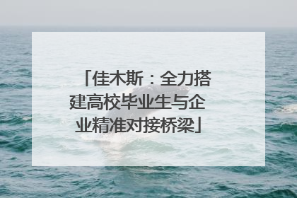 佳木斯：全力搭建高校毕业生与企业精准对接桥梁