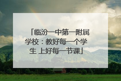 临汾一中第一附属学校：教好每一个学生 上好每一节课