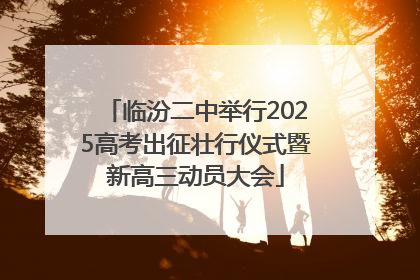临汾二中举行2025高考出征壮行仪式暨新高三动员大会