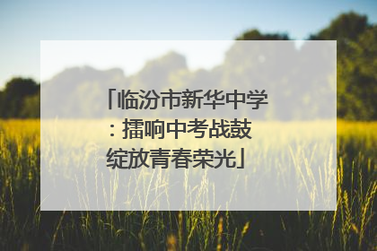 临汾市新华中学：擂响中考战鼓 绽放青春荣光