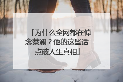 为什么全网都在悼念蔡澜？他的这些话点破人生真相