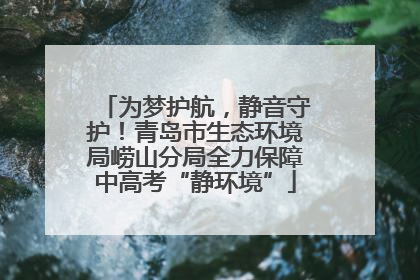 为梦护航，静音守护！青岛市生态环境局崂山分局全力保障中高考“静环境”