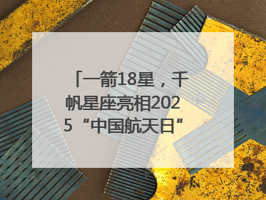 一箭18星，千帆星座亮相2025“中国航天日”，商业航天未来如何改变人类生活？｜海上生明月
