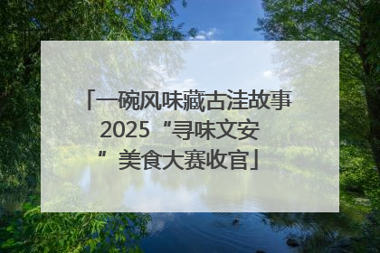 一碗风味藏古洼故事 2025“寻味文安”美食大赛收官