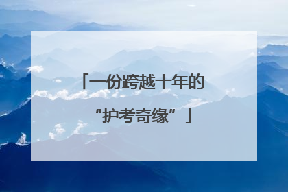 一份跨越十年的“护考奇缘”