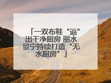 一双布鞋“逼”出干净厨房 丽水景宁持续打造“无水厨房”