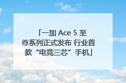 一加 Ace 5 至尊系列正式发布 行业首款“电竞三芯”手机