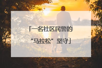 一名社区民警的“马拉松”坚守