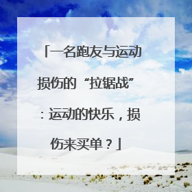 一名跑友与运动损伤的“拉锯战”：运动的快乐，损伤来买单？
