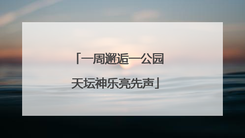 一周邂逅一公园 天坛神乐亮先声