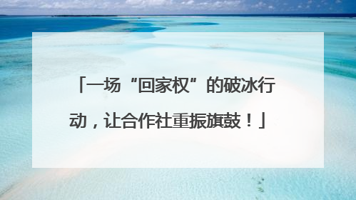一场“回家权”的破冰行动，让合作社重振旗鼓！