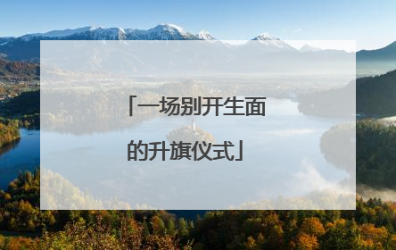 一场别开生面的升旗仪式