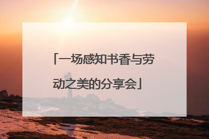 一场感知书香与劳动之美的分享会