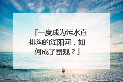 一度成为污水直排沟的滏阳河，如何成了景观？