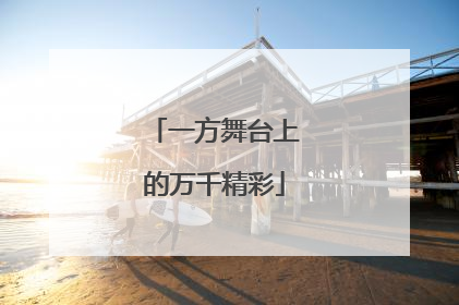 一方舞台上的万千精彩