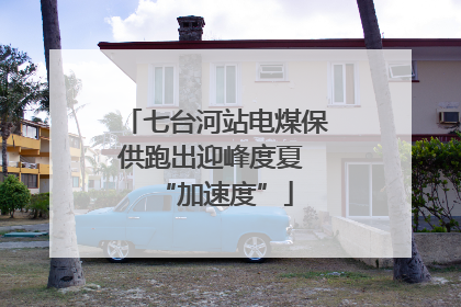 七台河站电煤保供跑出迎峰度夏 “加速度”