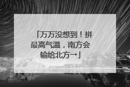万万没想到！拼最高气温，南方会输给北方→