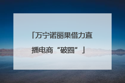 万宁诺丽果借力直播电商“破圈”