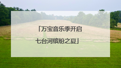 万宝音乐季开启七台河缤纷之夏