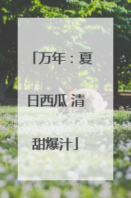 万年：夏日西瓜 清甜爆汁