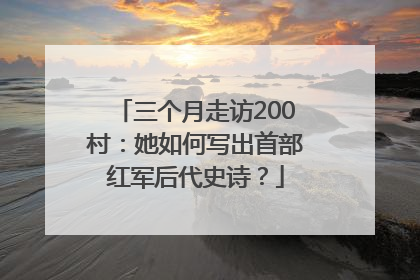 三个月走访200村：她如何写出首部红军后代史诗？