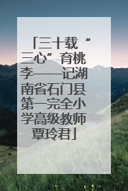 三十载“三心”育桃李——记湖南省石门县第一完全小学高级教师覃玲君