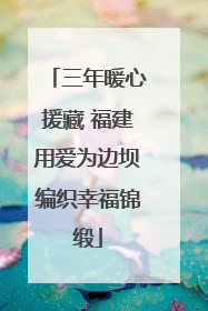 三年暖心援藏 福建用爱为边坝编织幸福锦缎