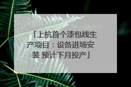 上杭首个漆包线生产项目：设备进场安装 预计下月投产