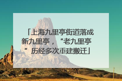 上海九里亭街道落成新九里亭，“老九里亭”历经多次重建搬迁