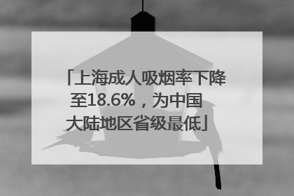 上海成人吸烟率下降至18.6%，为中国大陆地区省级最低