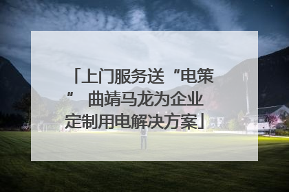 上门服务送“电策” 曲靖马龙为企业定制用电解决方案