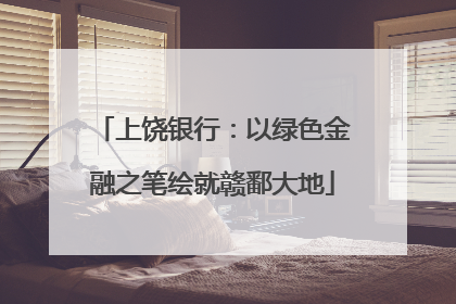上饶银行：以绿色金融之笔绘就赣鄱大地