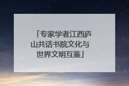 专家学者江西庐山共话书院文化与世界文明互鉴