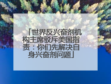世界反兴奋剂机构主席驳斥美国指责：你们先解决自身兴奋剂问题