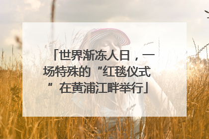 世界渐冻人日，一场特殊的“红毯仪式”在黄浦江畔举行