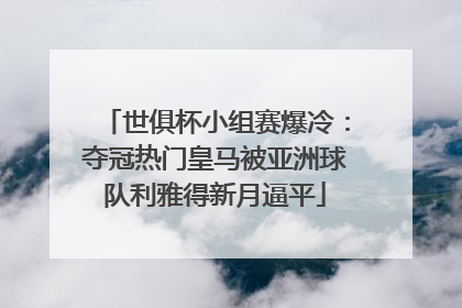 世俱杯小组赛爆冷：夺冠热门皇马被亚洲球队利雅得新月逼平