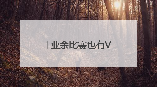 业余比赛也有VAR 经开区博大杯淘汰赛有新规