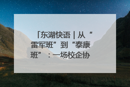 东湖快语｜从“雷军班”到“泰康班”：一场校企协同的“接力赛”