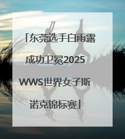 东莞选手白雨露成功卫冕2025WWS世界女子斯诺克锦标赛