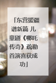 东营援疆谱新篇 儿童剧《哪吒传奇》疏勒首演喜获成功
