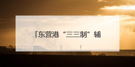东营港“三三制”辅助通航水域运行一周年，船舶“各行其道”
