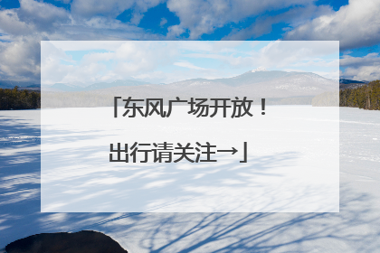 东风广场开放！出行请关注→