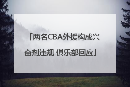 两名CBA外援构成兴奋剂违规 俱乐部回应