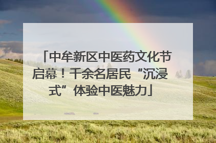 中牟新区中医药文化节启幕！千余名居民“沉浸式”体验中医魅力