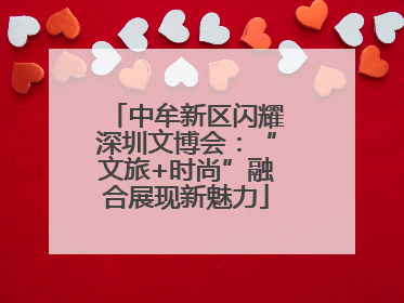 中牟新区闪耀深圳文博会：“文旅+时尚”融合展现新魅力