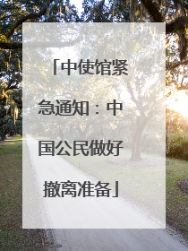 中使馆紧急通知：中国公民做好撤离准备