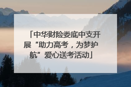 中华财险娄底中支开展“助力高考，为梦护航”爱心送考活动