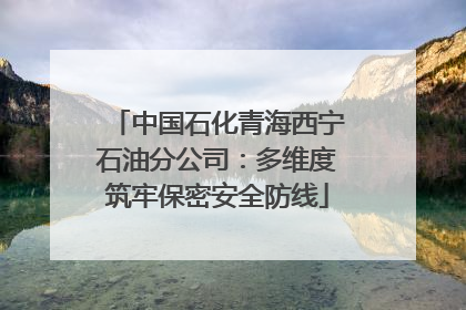 中国石化青海西宁石油分公司：多维度筑牢保密安全防线