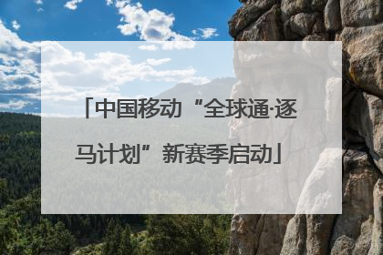 中国移动“全球通·逐马计划”新赛季启动