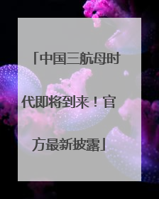 中国三航母时代即将到来！官方最新披露